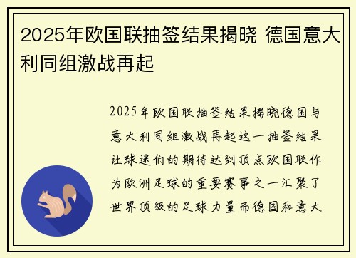 2025年欧国联抽签结果揭晓 德国意大利同组激战再起