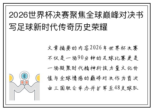 2026世界杯决赛聚焦全球巅峰对决书写足球新时代传奇历史荣耀