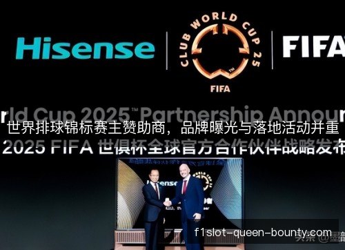 世界排球锦标赛主赞助商，品牌曝光与落地活动并重