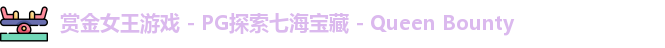 pg赏金女王